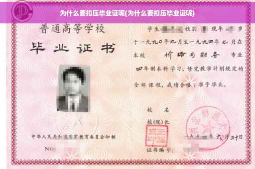 为什么要扣压毕业证呢(为什么要扣压毕业证呢)