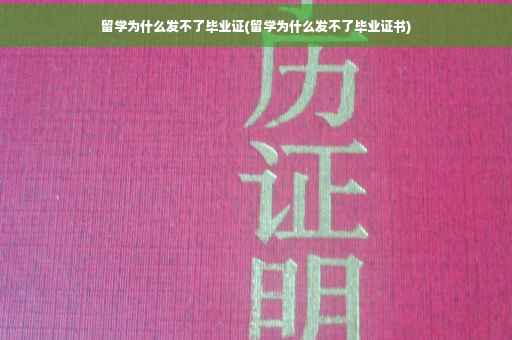 留学为什么发不了毕业证(留学为什么发不了毕业证书)