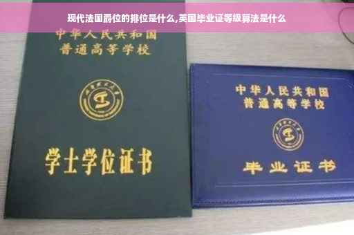 现代法国爵位的排位是什么,英国毕业证等级算法是什么