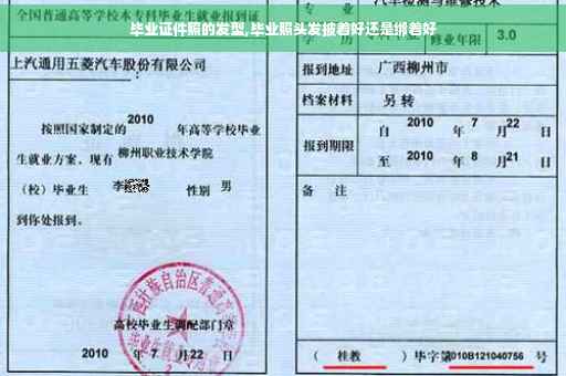毕业证件照的发型,毕业照头发披着好还是绑着好