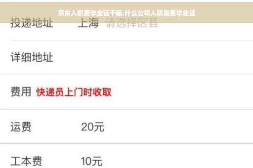 京东入职要毕业证干嘛,什么公司入职需要毕业证