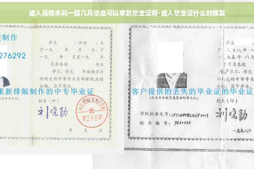 成人高校本科一般几月毕业可以拿到毕业证啊-成人毕业证什么时候发