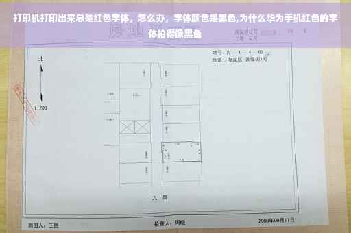 打印机打印出来总是红色字体，怎么办，字体颜色是黑色,为什么华为手机红色的字体拍得像黑色
