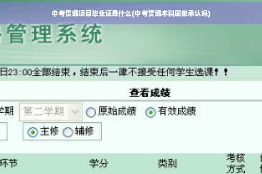 中考贯通项目毕业证是什么(中考贯通本科国家承认吗)