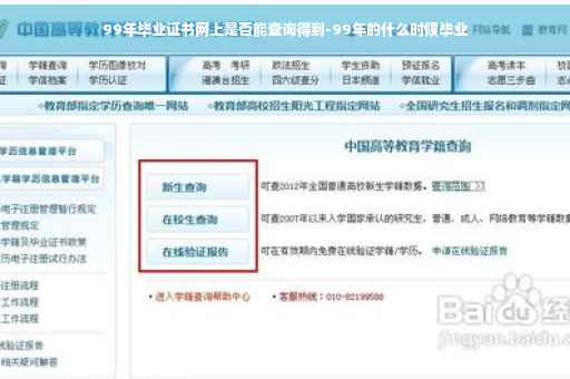 99年毕业证书网上是否能查询得到-99年的什么时候毕业