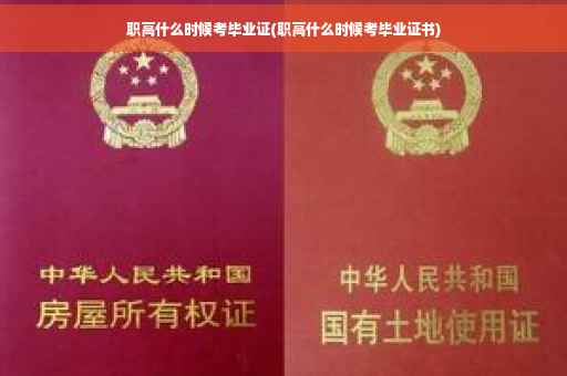 职高什么时候考毕业证(职高什么时候考毕业证书)