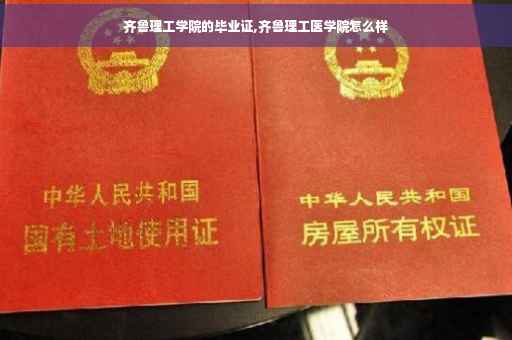 齐鲁理工学院的毕业证,齐鲁理工医学院怎么样