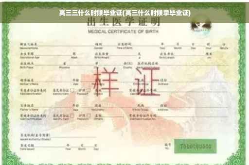 高三三什么时候毕业证(高三什么时候拿毕业证)