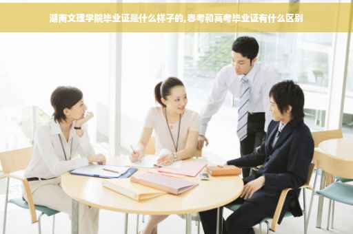 湖南文理学院毕业证是什么样子的,春考和高考毕业证有什么区别