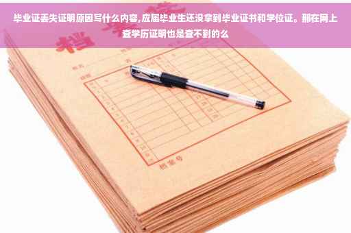 毕业证丢失证明原因写什么内容,应届毕业生还没拿到毕业证书和学位证。那在网上查学历证明也是查不到的么 毕业证丢失证明原因写什么内容,应届毕业生还没拿到毕业证书和学位证。那在网上查学历证明也是查不到的么