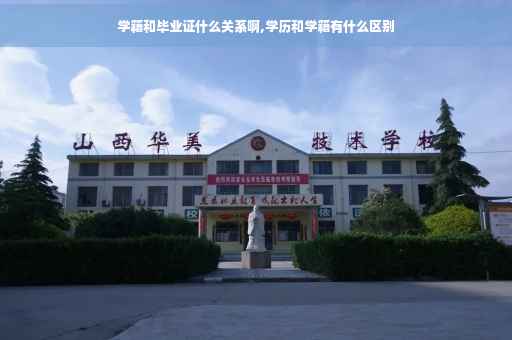学籍和毕业证什么关系啊,学历和学籍有什么区别