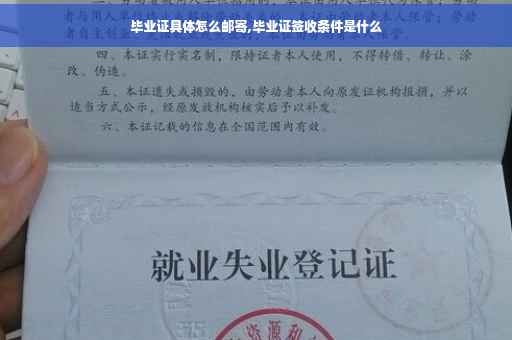 毕业证具体怎么邮寄,毕业证签收条件是什么