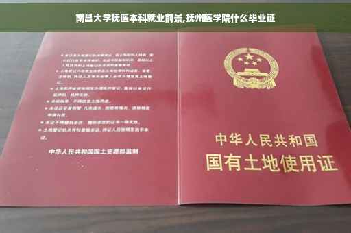 南昌大学抚医本科就业前景,抚州医学院什么毕业证