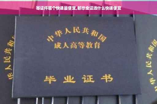 寄证件哪个快递最便宜,邮毕业证选什么快递便宜