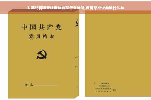 大学只有结业证当兵要拿毕业证吗,没有毕业证要当什么兵