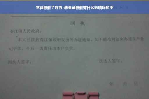 学籍被偷了咋办-毕业证被偷有什么影响吗知乎