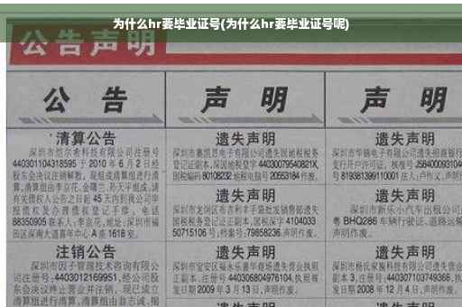 为什么hr要毕业证号(为什么hr要毕业证号呢)