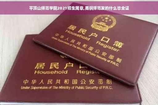 平顶山师范学院2021招生简章,舞钢师范发的什么毕业证