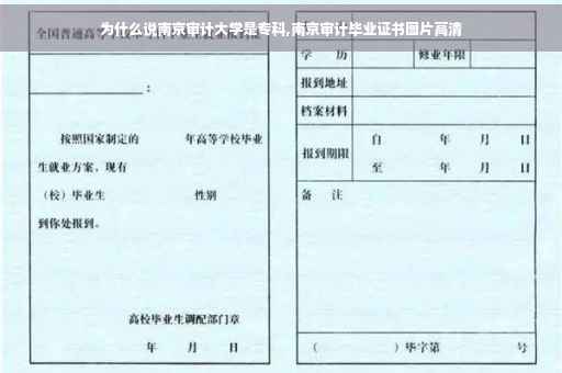 为什么说南京审计大学是专科,南京审计毕业证书图片高清