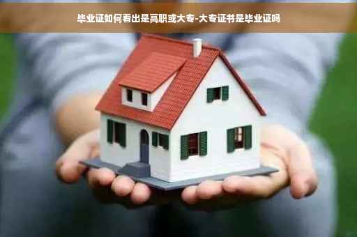 毕业证如何看出是高职或大专-大专证书是毕业证吗