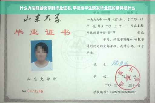 什么办法能最快拿到毕业证书,学校给学生颁发毕业证的条件是什么