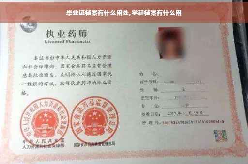 毕业证档案有什么用处,学籍档案有什么用