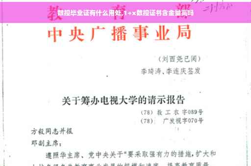 数控毕业证有什么用处,1+x数控证书含金量高吗