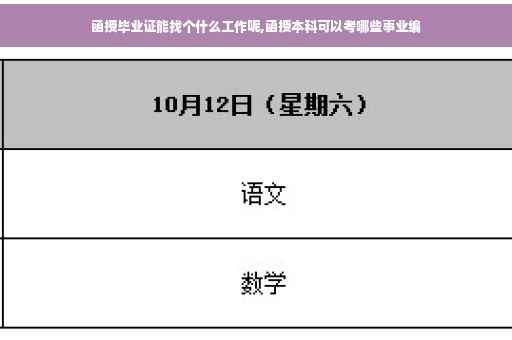 函授毕业证能找个什么工作呢,函授本科可以考哪些事业编