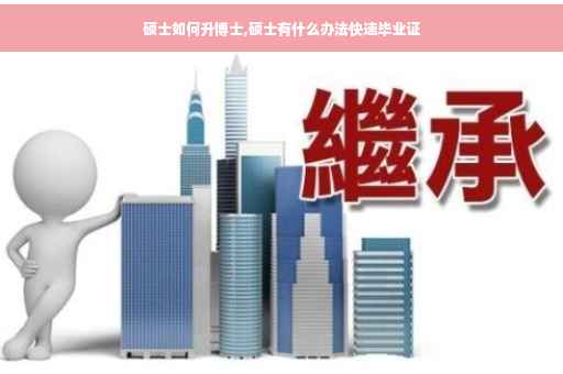 硕士如何升博士,硕士有什么办法快速毕业证