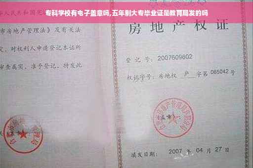 专科学校有电子盖章吗,五年制大专毕业证是教育局发的吗