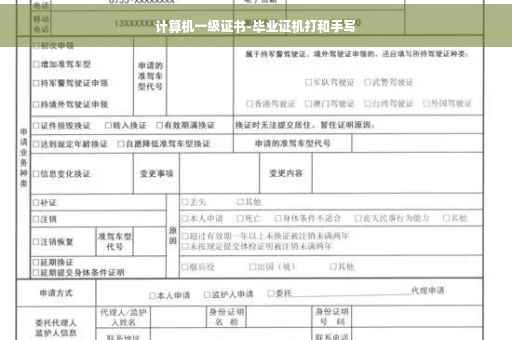 计算机一级证书-毕业证机打和手写