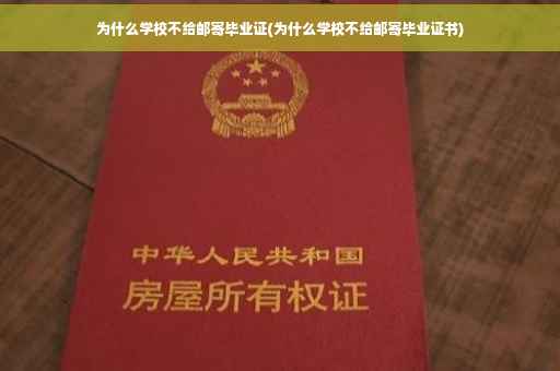 为什么学校不给邮寄毕业证(为什么学校不给邮寄毕业证书)