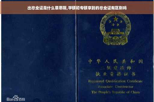 出毕业证是什么意思啊,学硕和专硕拿到的毕业证有区别吗