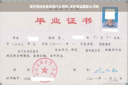 洁牙师的毕业证是什么样的,洁牙师证国家认可吗