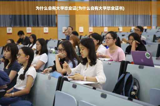 为什么会有大学毕业证(为什么会有大学毕业证书)