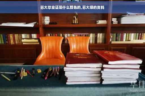 苏大毕业证是什么颜色的,苏大绿的资料