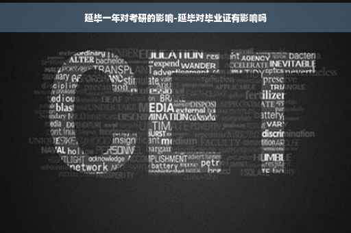 延毕一年对考研的影响-延毕对毕业证有影响吗