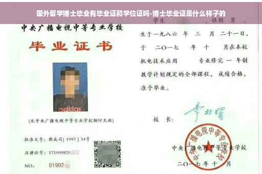 国外留学博士毕业有毕业证和学位证吗-博士毕业证是什么样子的