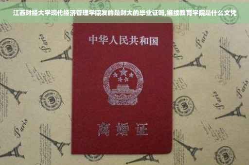 江西财经大学现代经济管理学院发的是财大的毕业证吗,继续教育学院是什么文凭
