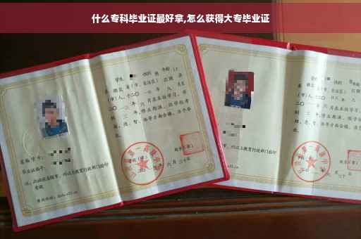 什么专科毕业证最好拿,怎么获得大专毕业证