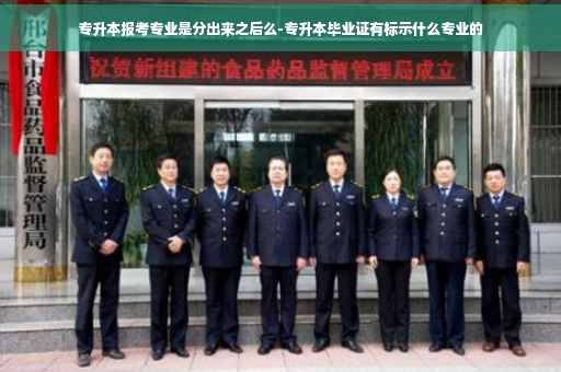 专升本报考专业是分出来之后么-专升本毕业证有标示什么专业的