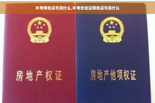 中考绿色证书是什么,中考毕业证绿色证书是什么