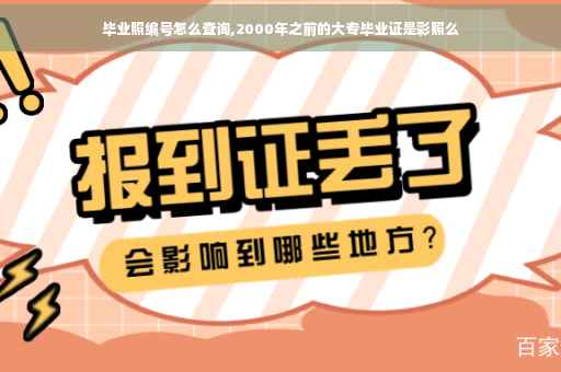 毕业照编号怎么查询,2000年之前的大专毕业证是彩照么