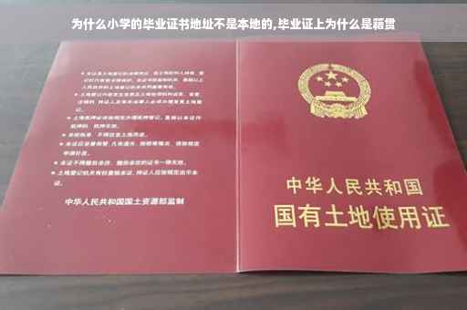 为什么小学的毕业证书地址不是本地的,毕业证上为什么是籍贯