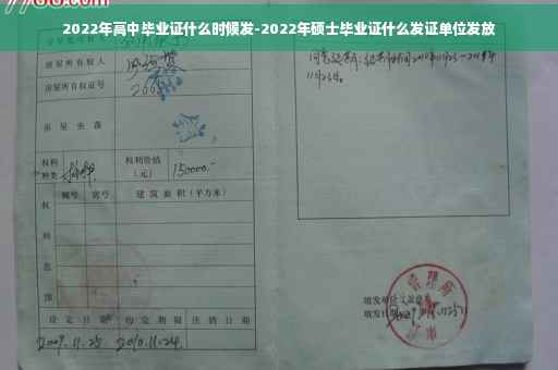 2022年高中毕业证什么时候发-2022年硕士毕业证什么发证单位发放