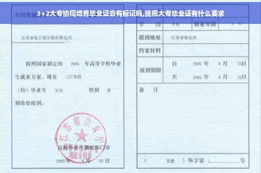 3+2大专协同培养毕业证会有标记吗,统招大专毕业证有什么要求