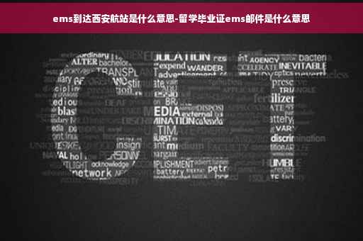 ems到达西安航站是什么意思-留学毕业证ems邮件是什么意思