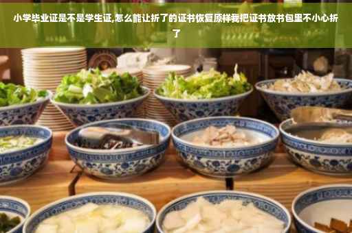 小学毕业证是不是学生证,怎么能让折了的证书恢复原样我把证书放书包里不小心折了