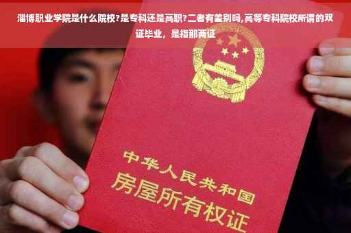 淄博职业学院是什么院校?是专科还是高职?二者有差别吗,高等专科院校所谓的双证毕业，是指那两证