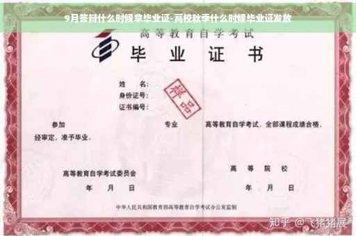 9月答辩什么时候拿毕业证-高校秋季什么时候毕业证发放